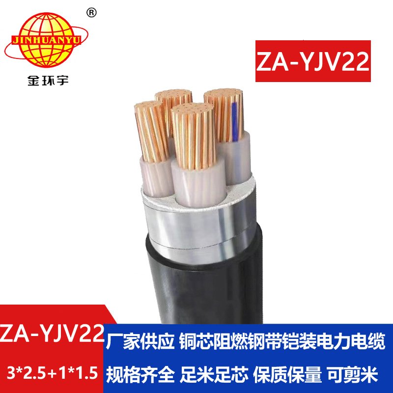 金環(huán)宇電纜 ZA-YJV22-3X2.5+1X1.5平方yjv22 阻燃鎧裝電