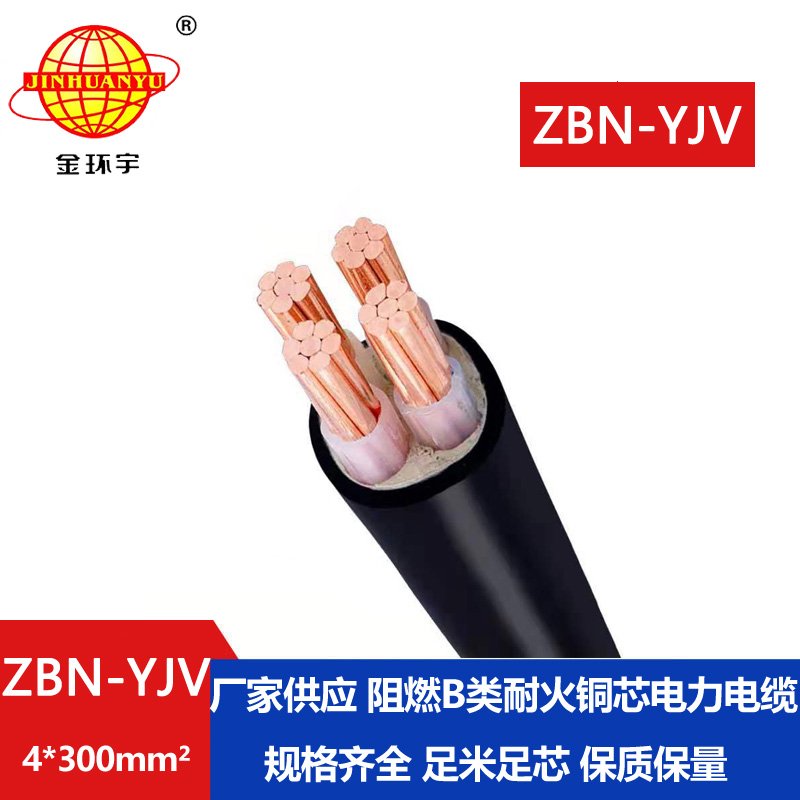 金環(huán)宇 b類(lèi)阻燃耐火電力電纜 ZBN-YJV 4X300平方 深圳