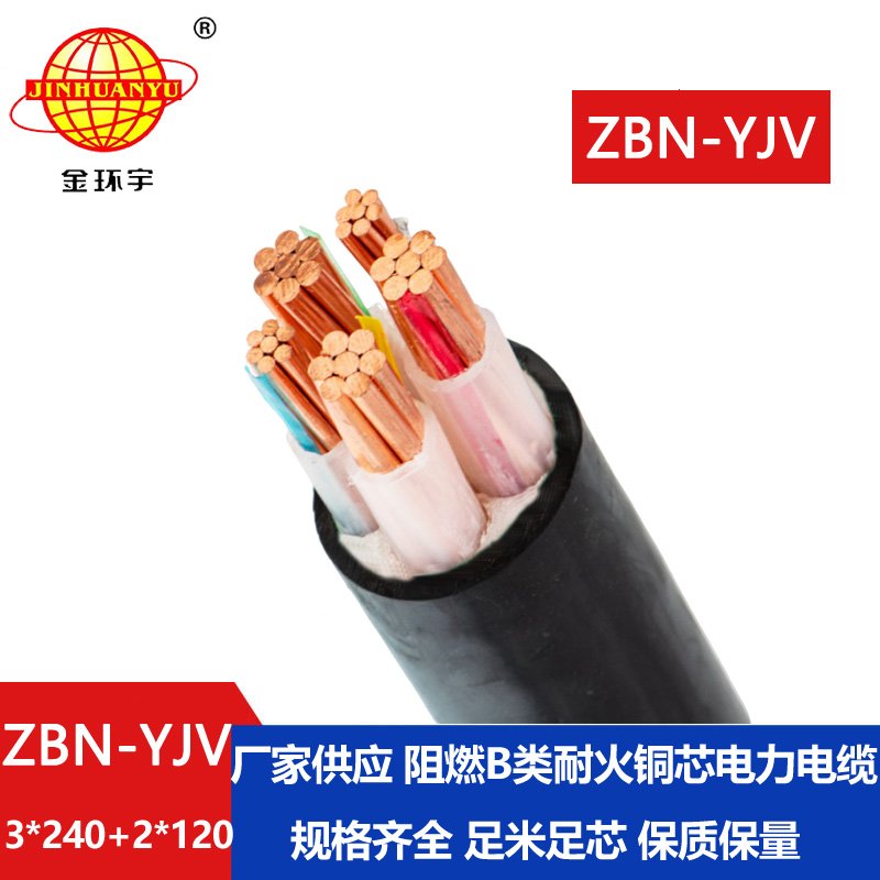 金環(huán)宇 源頭工廠(chǎng) ZBN-YJV3X240+2X120阻燃耐火交聯(lián)電纜