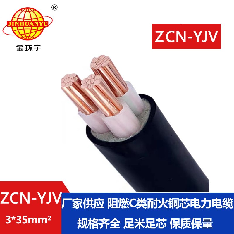 金環(huán)宇電線(xiàn)電纜 0.6/1KV低壓阻燃耐火電纜 ZCN-YJV