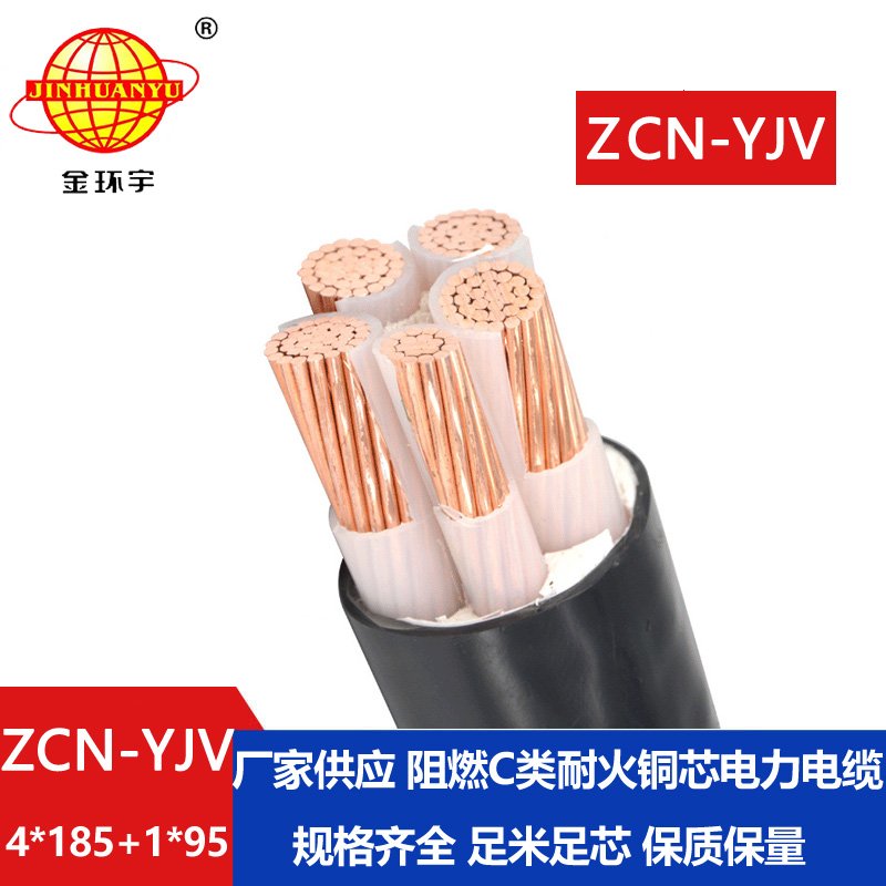 金環(huán)宇電線(xiàn)電纜 ZCN-YJV4X185+1X95平方 c級阻燃電纜yjv耐火電纜