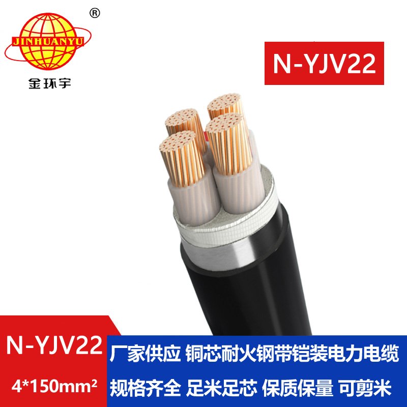 金環(huán)宇電線(xiàn)電纜 銅芯鎧裝電纜 yjv22耐火電纜N-YJV22-4X150平方