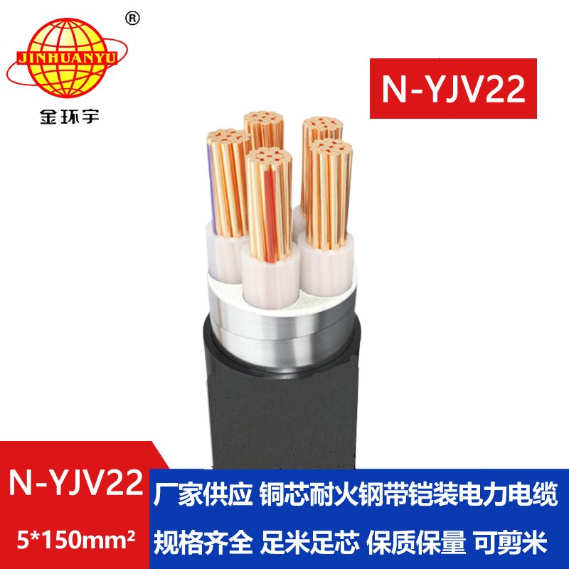 金環(huán)宇電線(xiàn)電纜 N-YJV22-5X150平方 耐火電力電纜鎧裝鋼帶yjv22電纜