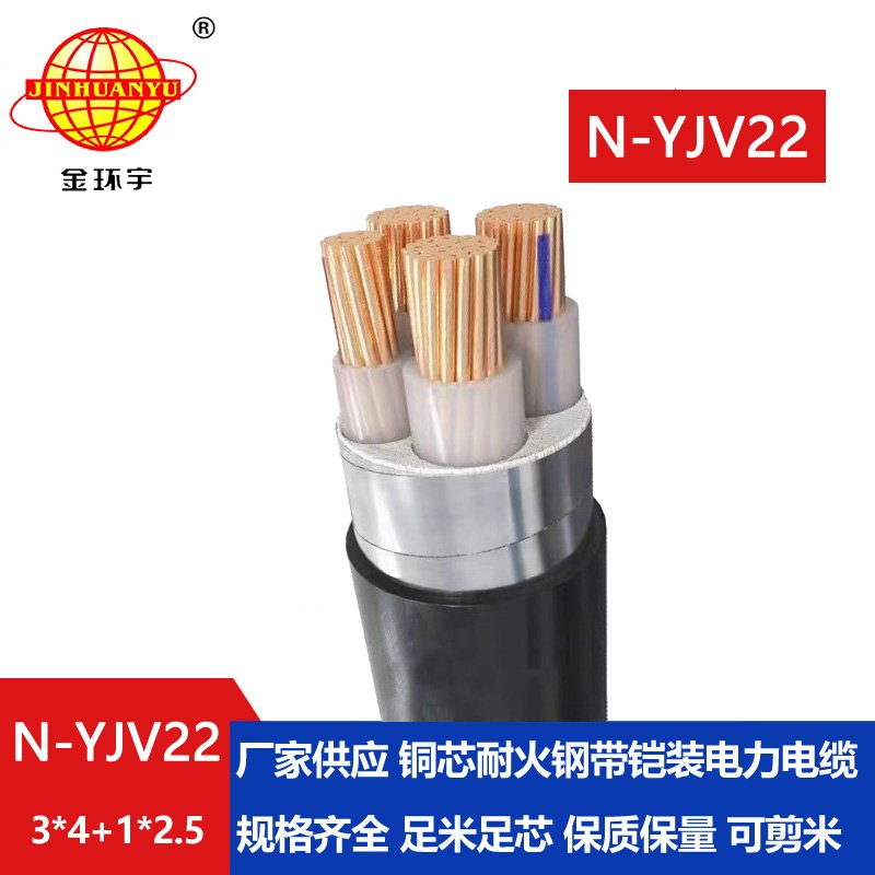 金環(huán)宇電纜 N-YJV22-3X4+1X2.5平方 耐火yjv22鎧裝電纜價(jià)格