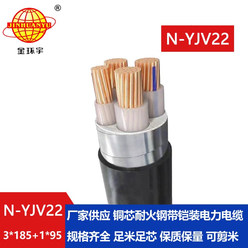 金環(huán)宇電纜 yjv22電力電纜 銅芯鎧裝電纜N-YJV22-3X185+1X95 耐火電纜