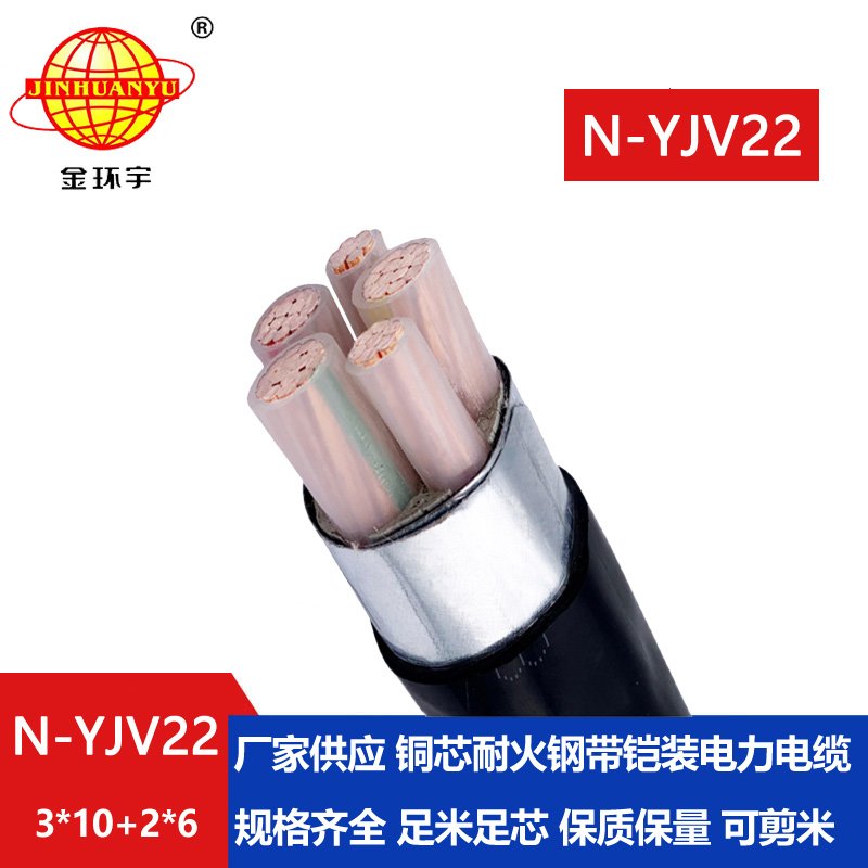 金環(huán)宇電纜 直埋電纜yjv22 耐火鎧裝電纜N-YJV22-3X10+2X6平方