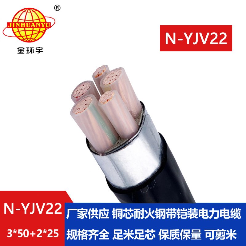 金環(huán)宇電纜 yjv22鎧裝交聯(lián)電纜N-YJV22-3X50+2X25平方耐火電線(xiàn)電纜