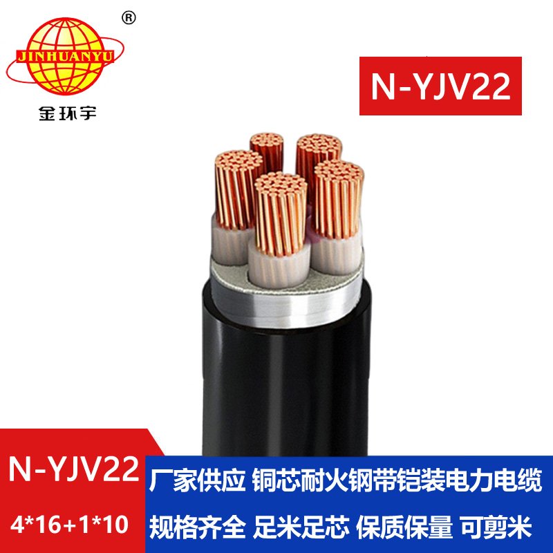 金環(huán)宇電纜 N-YJV22-4X16+1X10平方 深圳鎧裝電力電纜yjv22耐火電纜報價(jià)