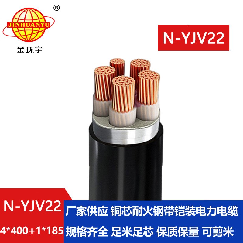 金環(huán)宇電纜 耐火電線(xiàn)電纜N-YJV22-4X400+1X185平方yjv22五芯電纜價(jià)格